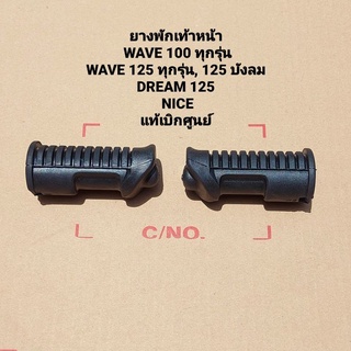 ยางพักเท้าหน้า Wave125,Dream125,WAVE100,Wave110,Nice125 50661-GN8-920 สินค้าแท้เบิกศูนย์บริการ HONDA เก็บเงินปลายทางได้