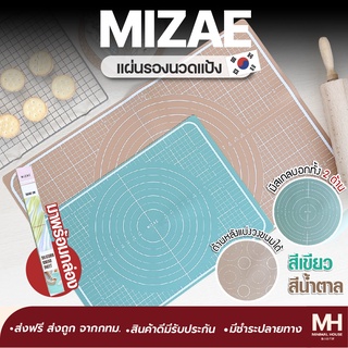 🎈ส่งฟรี!!🎈แผ่นรองนวดแป้ง Mizae (มิเซ่) แผ่นรองอบ 2 in 1 มีสเกลบอกแผ่นรองนวดแป้งซิลิโคน 60x40ซม. และ 40x30ซม.