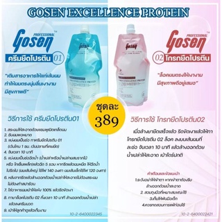 ครีมยืดผมโปรตีนโกเซ็น​ Gosen​ ครีมยืด+โกรกยืด 450ml