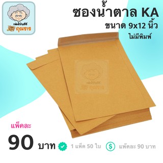 ซองไปรษณีย์ไม่มีจ่าหน้า ขนาด 9x12 นิ้ว ราคา 90 บาท (1 แพ๊ค 50ใบ)