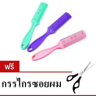 Buy 1 Get 1 หวีซอยผม แถมฟรี กรรไกรซอยผม ซื้อ 1 แถม 1