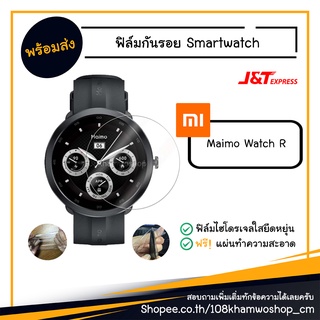 ฟิล์ม ฟิล์มกันรอยนาฬิกา ไฮโดรเจล Smart Watch Maimo Watch R