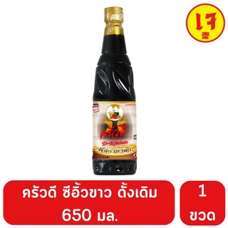 ครัวดี ซีอิ้วขาว สูตรดั้งเดิม  650 มล.