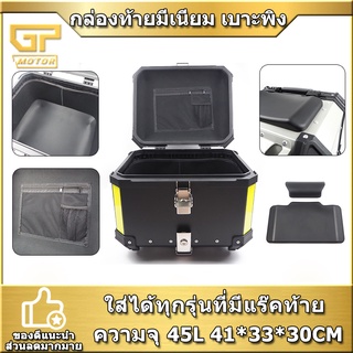 กล่องท้ายรถมอเตอร์ไซค์ 45L 55L กล่องท้ายอลูมิเนียม กล่องท้าย สำหรับมอเตอร์ไซค์ทุกรุ่น