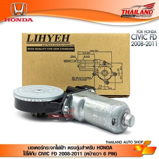 มอเตอร์กระจกไฟฟ้า ตรงรุ่นสำหรับ HONDA ใช้ได้กับ CIVIC FD 2008-2011 (หน้าขวา 6 PIN) ET-2008RHC6