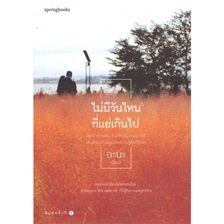 หนังสือ ไม่มีวันไหนที่แย่เกินไป : ผู้เขียน อะนะ (365 Daily Life) : สำนักพิมพ์ Springbooks