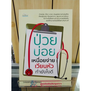 9786165781282ป่วยบ่อย เหนื่อยง่าย เวียนหัว  ทำยังไงดี