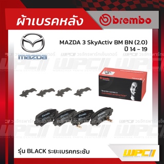 BREMBO ผ้าเบรคหลัง MAZDA MAZDA 3 SKYACTIV BM BN ปี14-19 มาสด้า 3 สกายแอคทีฟ (Black ระยะเบรคกระชับ)