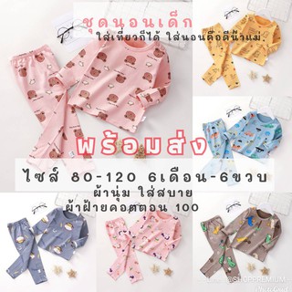 ชุดเด็ก แขนยาว ขายาว ไซส์ 90-130 1-6ขวบ ชุดนอน ชุดใส่เที่ยว ได้หมดจ้าแม่