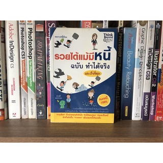 หนังสือมือสอง รวยได้แม้มีหนี้ฉบับทำได้จริงและเร็วที่สุด