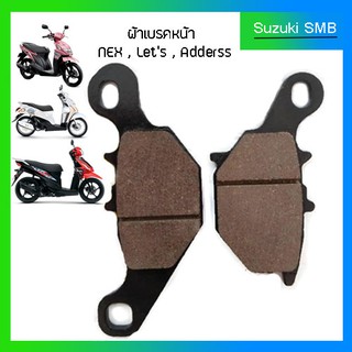 ผ้าเบรคหน้า Suzuki รุ่น nex / Lets110 / Address แท้ศูนย์