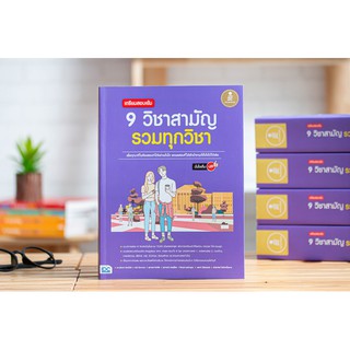 หนังสือ เตรียมสอบเข้ม 9 วิชาสามัญ รวมทุกวิชา มั่นใจเต็ม 100