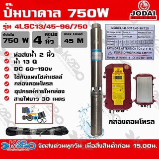 ปั๊มบาดาล DC Jodai 750W บ่อ4 นิ้วท่อน้ำออก 2 นิ้วMax Head 45 เมตร รุ่น 4LSC13/45-96/750ใช้กับแผงโซล่าเซลล์รับประกัน2ปี