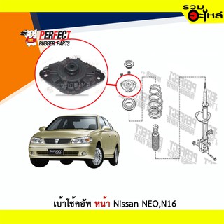 เบ้าโช้คอัพหน้า Perfect Nissan NEO,N16 ซ้าย/ขวา (ราคาต่อข้าง)