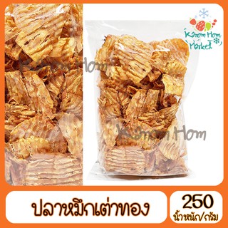 ปลาหมึก เต่าทอง 3 รส 250g ปลาหมึกยักษ์ เกรด A100% ปลาหมึก หมึก ปลาหมึกหยอง หมึกแห้ง ปลาหมึกแห้ง อาหารทะเลแห้ง หมึกสีชมพู