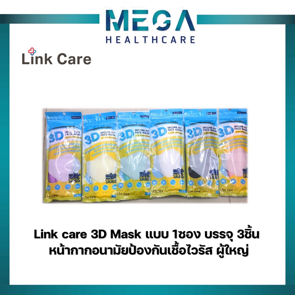 Link​ care​ 3D Mask หน้ากาอนามัยทรง 3 มิติ😷 (แพ็ค 3 ชิ้น) จำนวน 50ซอง