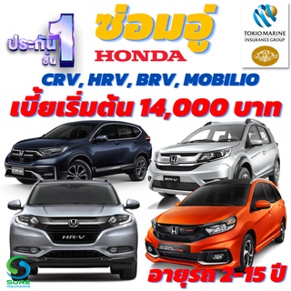 ประกันชั้น 1 ซ่อมอู่ สำหรับรถ Hond CRV, HRV, BRV, Mobilio เบี้ยเริ่มต้น 14,000 บาท อายุรถ 2-15 ปี ซ่อมอู่ประกัน