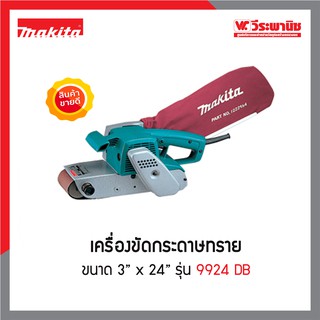 MAKITA เครื่องขัดกระดาษทราย รุ่น 9924 DB (ตัวโชว์)