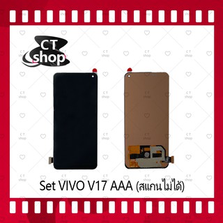 สำหรับ VIVO V17 AAA (สแกนไม่ได้) อะไหล่จอชุด หน้าจอพร้อมทัสกรีน LCD Display Touch Screen อะไหล่มือถือ คุณภาพดี CT Shop