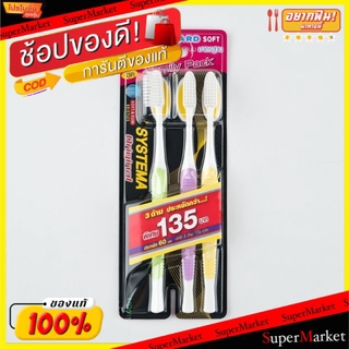 🔥สินค้าขายดี!! Systema แปรงสีฟัน ซิสเท็มมา ออริจินัล แพ็คละ3หลอด Family Pack (สินค้ามีคุณภาพ) ดูแลช่องปาก