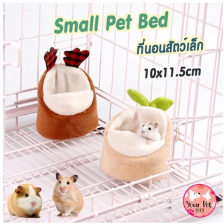 ที่นอนสัตว์เล็ก ที่นอนหนู ที่นอนกระรอก 10x11.5cm ที่นอนนุ่มนิ่ม ที่นอนแฮมเตอร์ Small Pet Bed