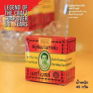 สบู่มาดามเฮงเมอร์รี่เบล์ล 45 กรัม (6ก้อน)