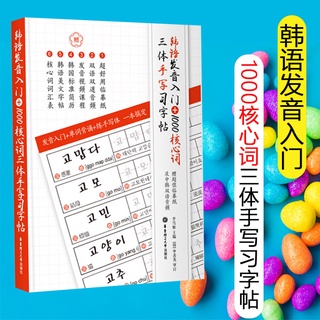 韩语发音入门字帖*คำโพสต์ภาษาเกาหลี*การเรียนภาษาเกาหลี*การประดิษฐ์ตัวอักษรเกาหลี