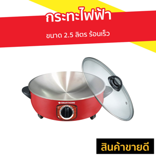 กระทะไฟฟ้า SMARTHOME ขนาด 2.5 ลิตร ร้อนเร็ว รุ่น SV-EP1000 - กระทะไฟฟ้าขนาดเล็ก กะทะไฟฟ้า กระทะไฟฟ้า​ทอด