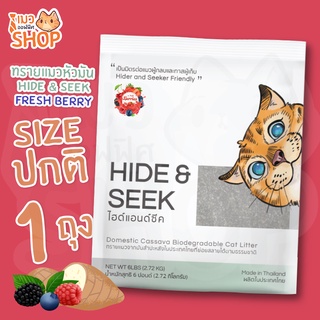 ทรายแมว ทรายแมวหัวมัน กลิ่น FRESH BERRY ปลอดภัย ไร้ฝุ่น ไม่เป็นโคลน HIDE & SEEK Size : 2.7 Kg (1 ถุง)