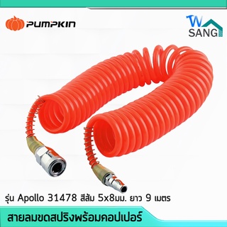 สายลมขดสปริง พร้อมคอปเปอร์ PUMPKIN รุ่น Apollo 31478 สีส้ม 5x8มม. ยาว 9M 12M 15M @wsang