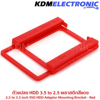 ถาดแปลง HDD ขนาด  2.5 นิ้ ถึง 3.5 นิ้ว พลาสติกสีแดง # 6040-HDD-RED