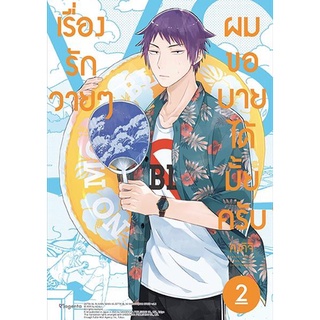 เรื่องรักวายๆ ผมขอบายได้มั้ยครับ เล่ม 2