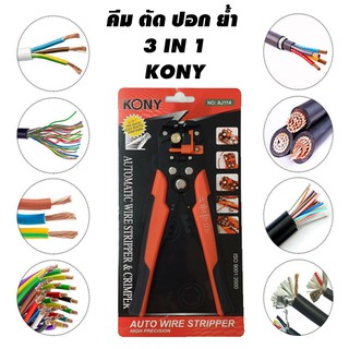 KONY คีมปอกสายออโต้+ย้ำสาย+ตัดสาย รุ่น P-60 8" (สีส้ม)ปอกสายพร้อมดึงฉนวนสายไฟออกอัตโนมัติ3 in 1