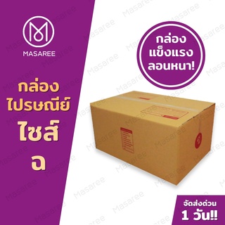 📦เบอร์ฉ  กล่องพัสดุ กล่องไปรษณีย์ กล่องไปรษณีย์ฝาชน ราคาโรงงาน-ขนาด30x45x22ซม.[แพ็ค 10 ใบ] [แบบพิมพ์]