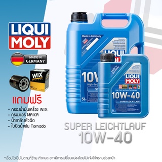 LIQUI MOLY น้ำมันเครื่อง 10W40 10W-40 รุ่น SUPER LEICHTLAUF แถมกรองน้ำมันเครื่อง/แอร์/ใบปัดน้ำฝน/เบรคคลีนเนอร์