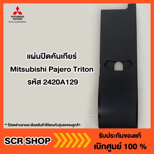 แผ่นปิดคันเกียร์ Pajero Triton ปาเจโร่ ไทรทัน Mitsubishi มิตซู แท้ เบิกศูนย์ รหัส 2420A129