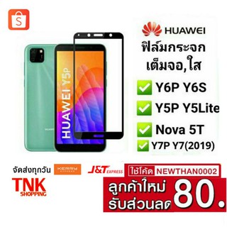 ฟิล์มกระจกเต็มจอ,ใส Huawei Y6P,Y6S,Y5P,Y7P,Y7(2019)