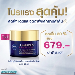 Nivea Luminous 630 [Exp.2025] นีเวีย ลูมินัส 630 สปอตเคลียร์ ไนท์ คอมเพล็กชั่น รีแพร์ 50 มล. ลดฝ้าแดด [ของแท้ 100%]