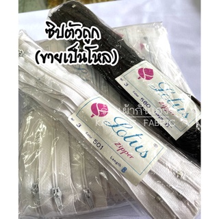 ซิป ซิปไนล่อน ตัวถูก ขนาด 5,6,8 นิ้ว (ขายเป็นโหล)