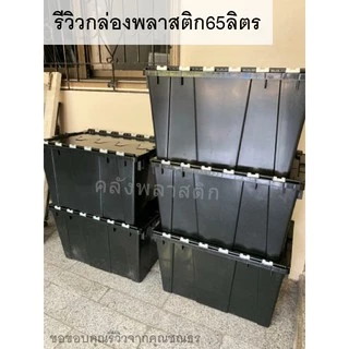 กล่องพลาสติกเก็บของ ฝาพับ แข็งแรงกว่าเดิม ขนาด 65 ลิตร- ลังอเนกประสงค์ ลังพลาสติก - 0221