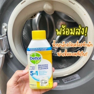 น้ำยาล้างถังเครื่องซักผ้าแบบน้ำ ยี่ห้อ Dettol ขจัดคราบตระกัน ฆ่าเชื้อแบคที่เรีย ช่วยให้ซักผ้าได้สะอาดยิ่งขึ้น