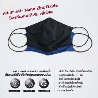 หน้ากากผ้า Nano Zinc Oxide 🔥ป้องกันอนุภาคขนาดเล็ก ฝุ่นละอองได้ ใส่สบาย สีดำ พร้อมส่ง