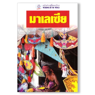 DKTODAY หนังสือท่องเที่ยว มาเลเซีย (หน้าต่างสู่โลกกว้าง)