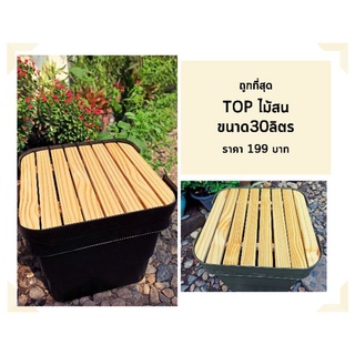 🔥ถูกและสวยที่สุด🔥ท็อปไม้สนแท้  30ลิตร สำหรับกล่อง Index  TRUNK CARGO Muji DoD ไทวัสดุ (เฉพาะไม้ไม่รวมกล่อง)