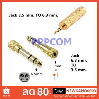 หัวแปลง 3.5mm เป็น 6.3mm / 6.3mm เป็น 3.5mm Audio Jack แปลงแจ็ค สเตอริโอ โลหะ ทองเหลือง Jack Converter