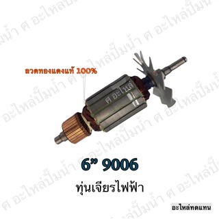 ทุ่น MAKITA เจียรไฟฟ้า 6" 9006 และรุ่นอื่นๆ**อะไหล่ทดแทน