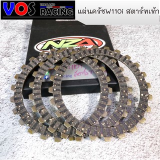 แผ่นคลัชแต่งเนื้อพิเศษ ใส่เวฟ110i -ดรีม110i รุ่นครัชตัวในสตาร์เท้า