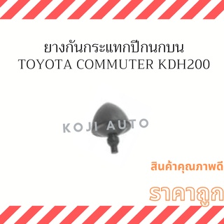 ยางกันกระแทกปีกนก บน Toyota Commuter KDH200 ปี 03 - 14 (1 ชิ้น)