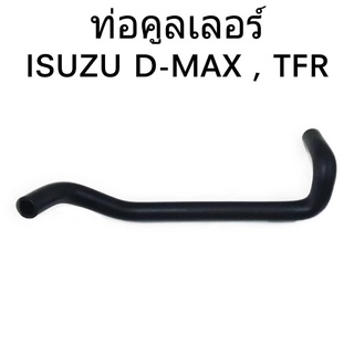 ท่อคูลเลอร์ ISUZU D-MAX ดีแม็ก ท่อน้ำ ท่อออยคูลเลอร์ # 8-97943163-1