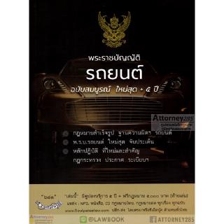 พระราชบัญญัติรถยนต์ ฉบับสมบูรณ์ ใหม่สุด+5 ปี